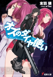 【Spot the 電撃文庫】痛快なロボットアクション『オズのダイヤ使い』の作者・末羽瑛先生のインタビューをお届け！