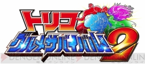 『トリコ グルメサバイバル！2』
