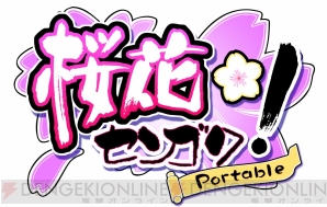 『桜花センゴク Portable』