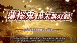 『薄桜鬼 ～幕末無双録～』