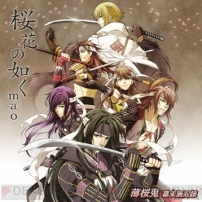 Maoさんと吉岡亜衣加さんがテーマ曲を熱唱 薄桜鬼 幕末無双録 主題歌シングル2枚が本日リリース 電撃オンライン Maoさんと吉岡亜衣加さんがテーマ曲を熱唱 薄桜鬼 幕末無双録 主題歌シングル2枚が本日リリース 電撃オンライン