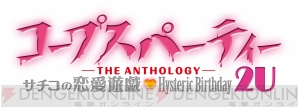 『コープスパーティー －THE ANTHOLOGY－ サチコの恋愛遊戯 Hysteric Birthday 2U』