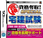 『マル合格資格奪取！SPECIAL 宅建試験』