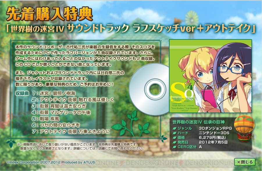 『世界樹の迷宮IV 伝承の巨神』先着購入特典は貴重な楽曲を収録したサントラCD 電撃オンライン