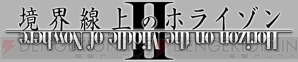 『境界線上のホライゾン II』