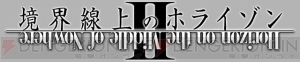 【速報】TVアニメ『境界線上のホライゾン II』新キャストは田村ゆかりさん＆白鳥哲さん＆三宅健太さん！ 最新PVも公開