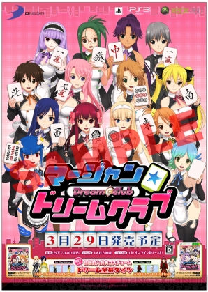 『マージャン★ドリームクラブ』