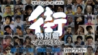 『街 ～運命の交差点～ 特別篇』『かまいたちの夜2 特別編』