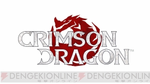 『クリムゾン ドラゴン』