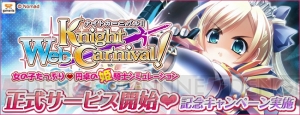 本日サービス開始の『Web ナイトカーニバル！』で記念キャンペーンが展開中！