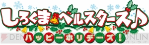 幸せを巡る恋愛AVG『しろくまベルスターズ♪ ～ハッピーホリデーズ！～』は7月26日発売
