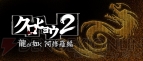 “pocketer『クロヒョウ2 龍が如く 阿修羅編』”