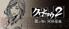 “pocketer『クロヒョウ2 龍が如く 阿修羅編』”
