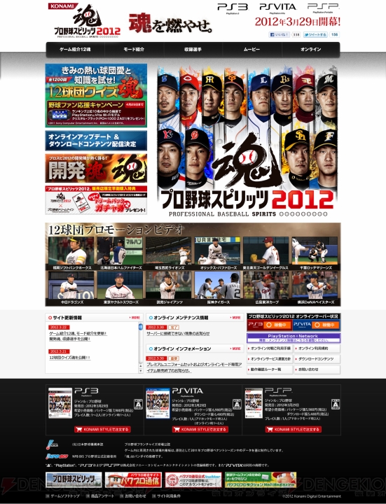 『プロ野球スピリッツ2012』公式サイトでPS Vitaの当たるクイズを実施中！ 12球団のプロモーション映像も公開