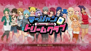 『マージャン★ドリームクラブ』