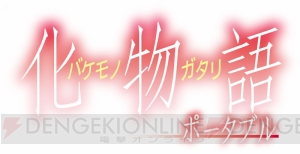 問題発言を取り上げた会話ゲーム!? 『化物語 ポータブル』のジャンルとシステムの一部をお届け