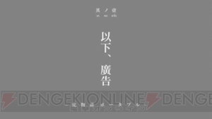 問題発言を取り上げた会話ゲーム!? 『化物語 ポータブル』のジャンルとシステムの一部をお届け