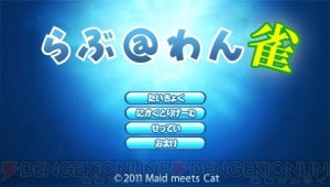 『L＠ve once』のキャラクターと麻雀勝負！ “一度きりの恋愛麻雀ゲーム”『らぶ＠わん雀』が配信中