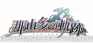 『那由多の軌跡』