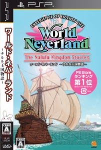 『ワールド・ネバーランド～ナルル王国物語～』UMD版が6月14日発売！ パワーアップキットと追加アイテムを同梱