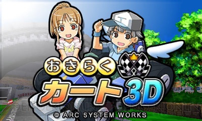 “おきらくシリーズ”最新作『おきらくカート3D』がアークシステムワークスから本日配信 電撃オンライン