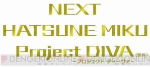『NEXT HATSUNE MIKU Project DIVA（仮称）』