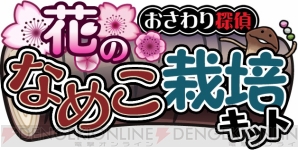 『なめこ栽培キット Seasons：花』