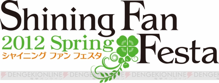 “シャイニング ファン フェスタ 2012 Spring”は全3部構成！ プログラムを公開