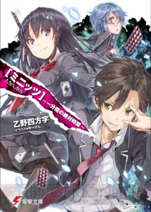【Spot the 電撃文庫】読者も一緒にだまされる？ 『ミニッツ ～一分間の絶対時間～』でデビューした乙野四方字先生を直撃！