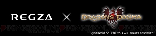 レグザと『ドラゴンズドグマ』がコラボレーションキャンペーンを実施