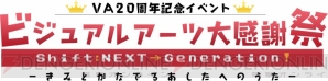 “ビジュアルアーツ20周年イベント”