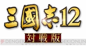 『三國志12 対戦版』