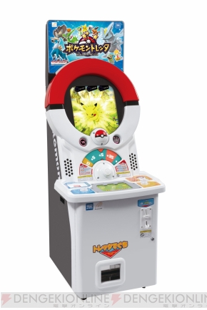 バトルして捕まえたポケモンが“トレッタ”になって出てくる! 業務用