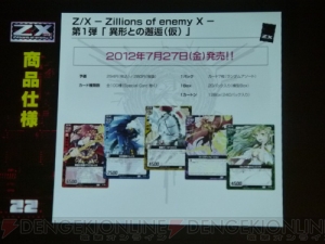 ブロッコリーが仕掛ける新作TCG『Z/X（ゼクス）』の制作発表会をレポート！ 無料で構築済みデッキが配られる敷居の低いTCGに