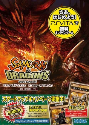 『サムライ＆ドラゴンズ』