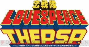 ハートピンクには君がなるのさ！ 『恋戦隊LOVE＆PEACE THE P.S.P.』の発売記念イベントが開催決定