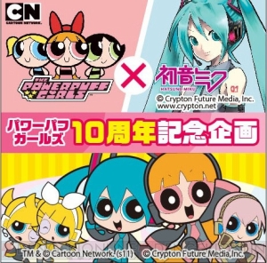 初音ミクと『パワーパフ ガールズ』がコラボレーション！ 今夏からグッズが展開