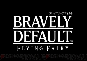 『ブレイブリーデフォルト』