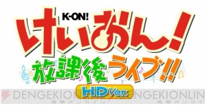 『けいおん！ 放課後ライブ!! HD Ver.』