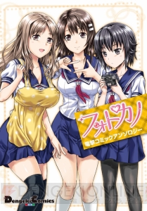 『フォトカノ』初のコミック単行本！ 旬の作家陣が贈る『フォトカノ 電撃コミックアンソロジー』が明日発売