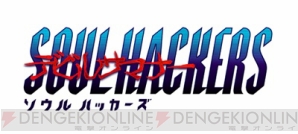 『デビルサマナー ソウルハッカーズ』