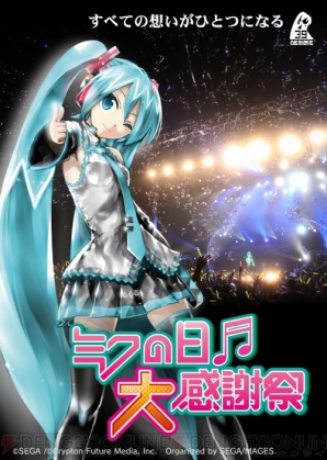 “ミクの日大感謝祭”