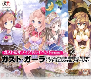 “ガスト・ガーラ ～アトリエ＆シェルノサージュ～”のチケットが先行販売スタート