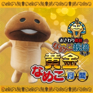 おさわり探偵 なめこ栽培キット なめこグッズが大集合する 黄金なめこ月間 開催 電撃オンライン