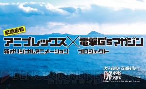 アニプレックス×『電撃G’sマガジン』新オリジナルアニメーションプロジェクトが始動!!