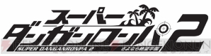 『スーパーダンガンロンパ2 さよなら絶望学園』