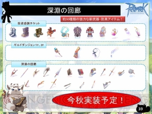 “ラグナロクオンライン ファン感謝祭2012”で明らかになった『RO』次期最新アップデートを公開！