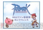 ラグナロクオンライン ファン感謝祭 2012