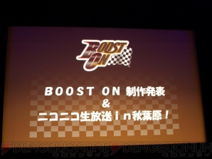 “ブーストオン制作発表＆ニコニコ生放送 in 秋葉原！”