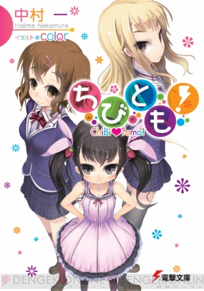 『ちびとも！』
